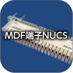 MDF端子NUCS