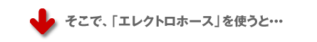 そこで「エレクトロメッシュホース」を使うと…