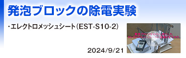 発泡ブロックの除電実験