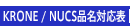 KRONE/NUCS品名対応表